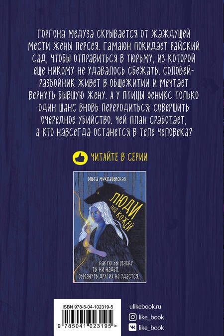Фотография книги "Миклашевская: Змеи. Гнев божий"