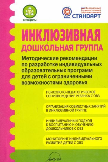 Обложка книги "Микляева, Головчиц, Ромусик: Инклюзивная дошкольная группа. Методические рекомендации. ФГОС"