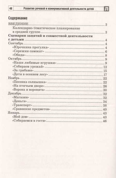 Фотография книги "Микляева, Коржевина: Развитие речевой и коммуникативной деятельности детей среднего дошкольного возраста. Сценарий занятий и практикумов. Часть 2"