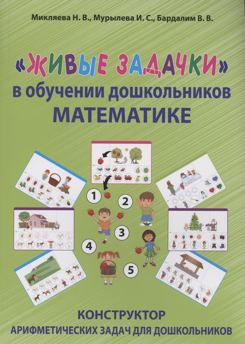 Обложка книги "Микляева, Мурылева, Бардалим: Живые задачки в обучении дошкольников математике"