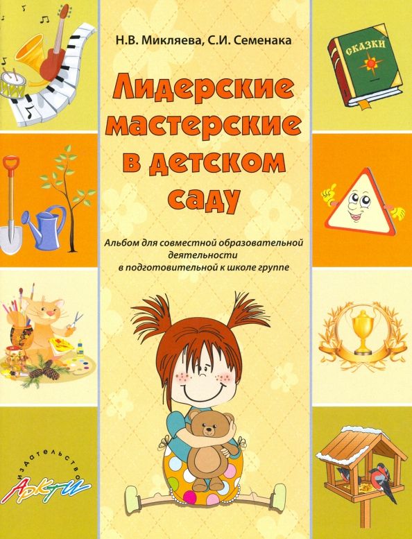 Обложка книги "Микляева, Семенака: Лидерские мастерские в детском саду. Альбом для совместной образовательной деятельности. ФГОС ДО"