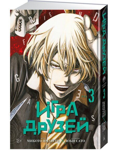 Фотография книги "Микото Ямагути: Игра друзей. Том 3 (Tomodachi Game). Манга"