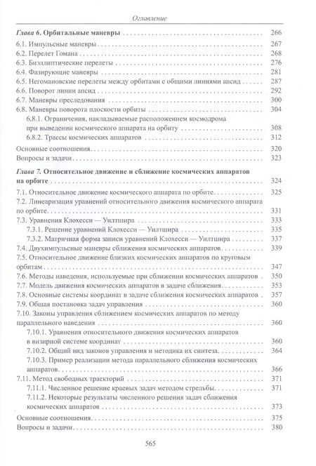 Фотография книги "Микрин, Звягин: Введение в механику полета и управление космическими аппаратами. Учебник для вузов"