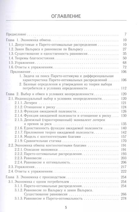 Фотография книги "Микроэкономика рыночного равновесия. Учебник"