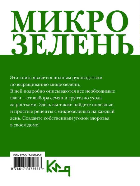 Фотография книги "Микрозелень. Как выращивать и с чем есть"