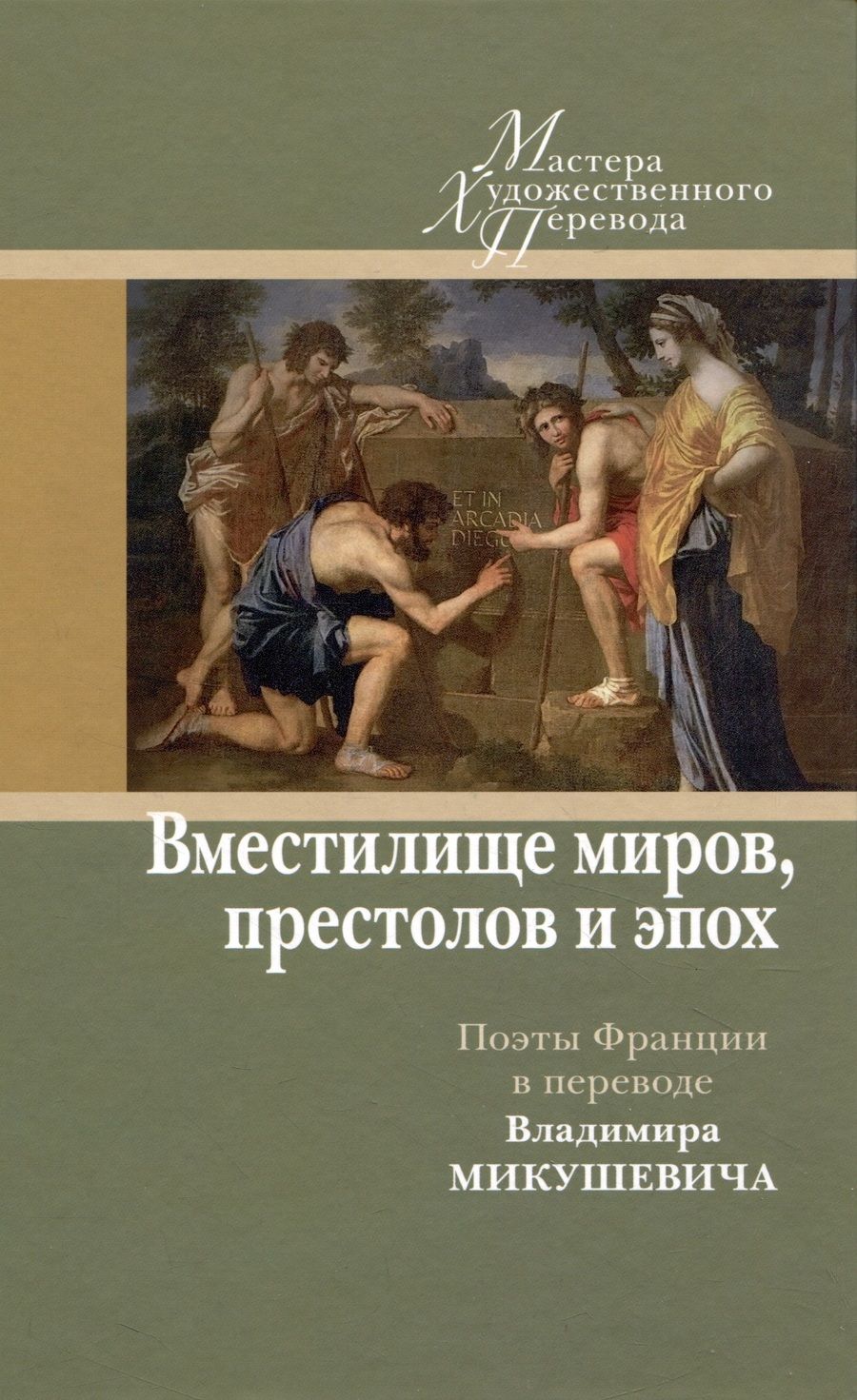 Обложка книги "Микушевич: "Вместилище миров, престолов и эпох". Поэты Франции в переводе Владимира Микушевича"