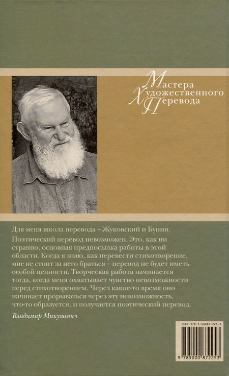 Фотография книги "Микушевич: "Вместилище миров, престолов и эпох". Поэты Франции в переводе Владимира Микушевича"