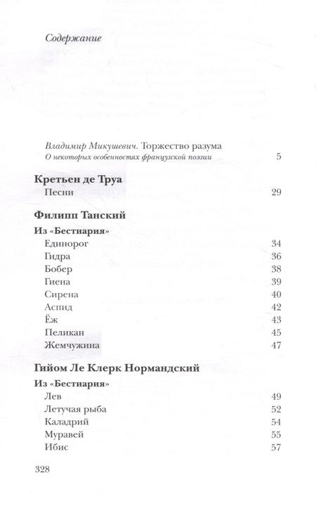 Фотография книги "Микушевич: "Вместилище миров, престолов и эпох". Поэты Франции в переводе Владимира Микушевича"