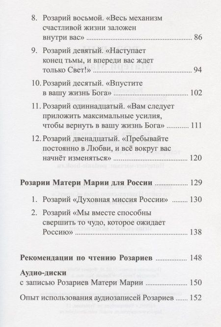 Фотография книги "Микушина: Розарии Матери Марии"