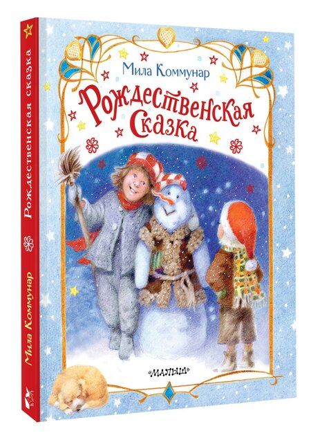 Фотография книги "Мила Коммунар: Рождественская сказка"