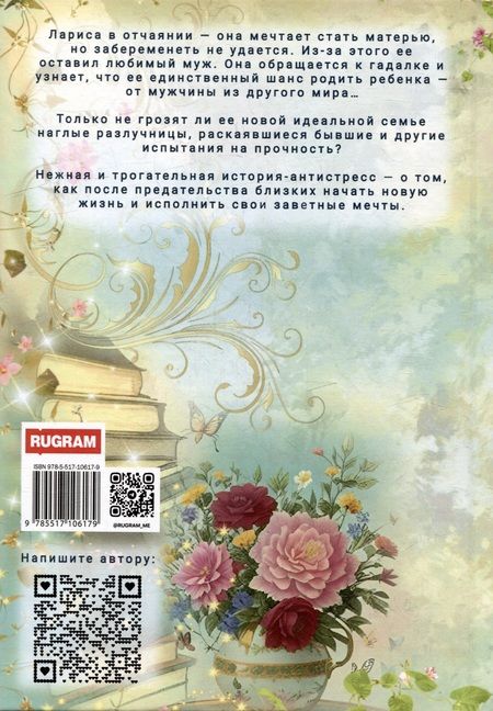 Фотография книги "Мила Лимонова: Подари мне дитя"