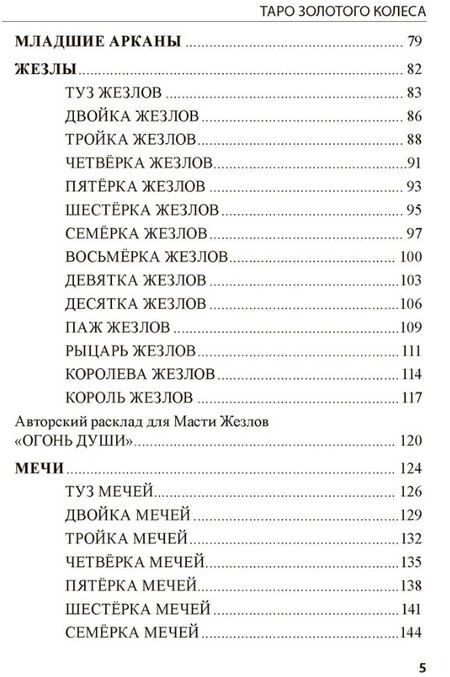 Фотография книги "Мила Лосенко: Таро Золотого Колеса. Tarot of the Golden Wheel"