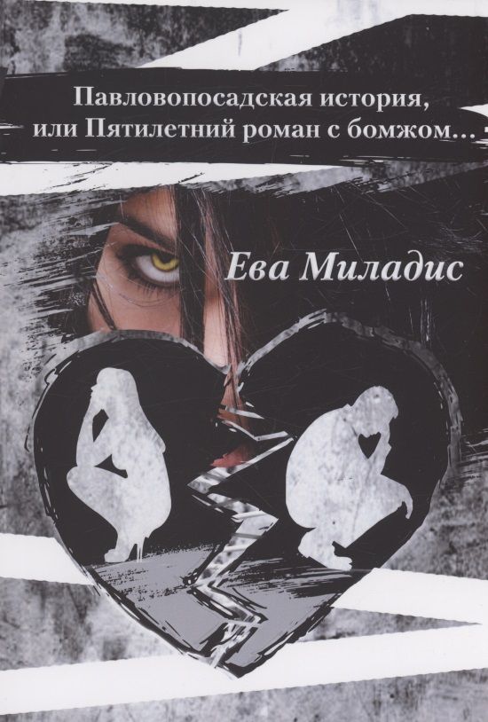Обложка книги "Миладис: Павлопосадская история, или Пятилетний роман с бомжом"