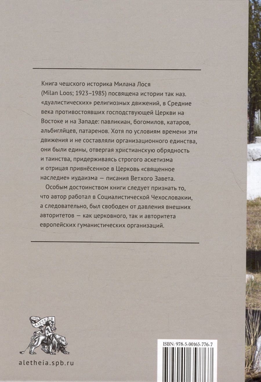 Обложка книги "Милан Лось: Дуалистические ереси Средних веков"