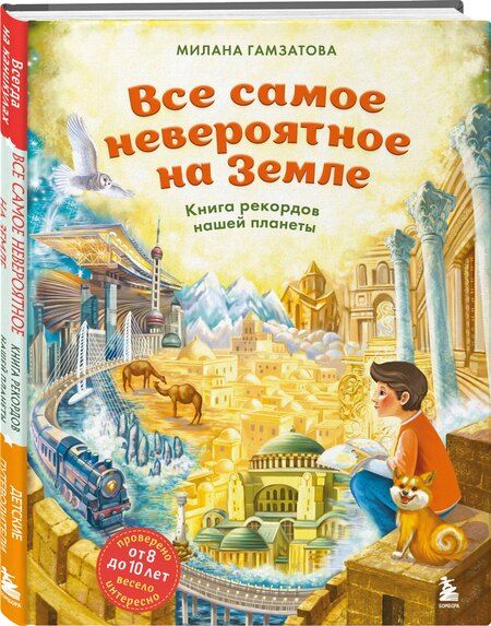 Фотография книги "Милана Гамзатова: Все самое невероятное на Земле. Книга рекордов нашей планеты (от 8 до 10 лет)"
