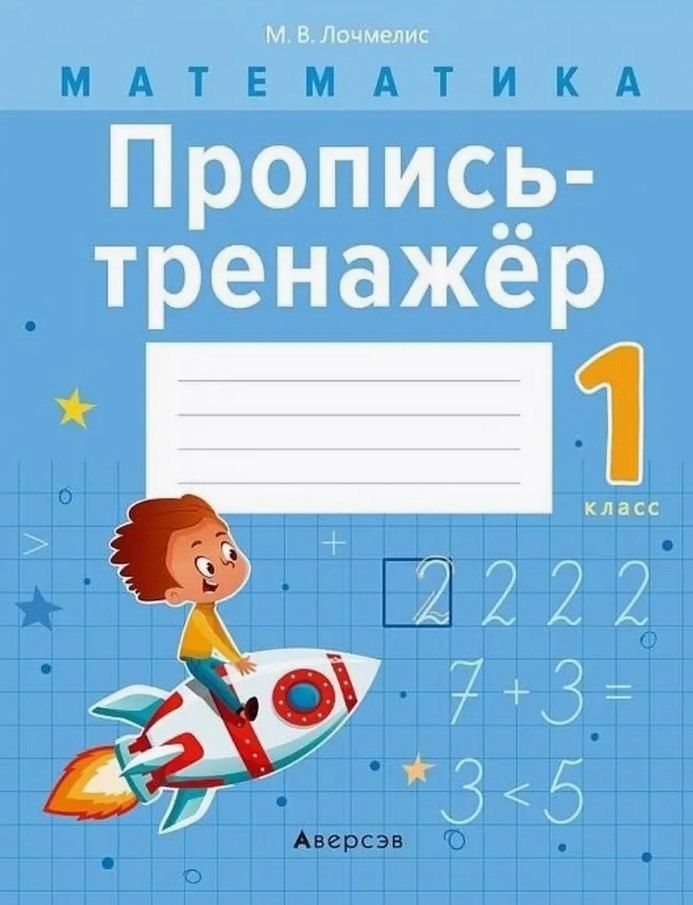 Обложка книги "Милана Лочмелис: Математика. 1 класс. Пропись-тренажёр"