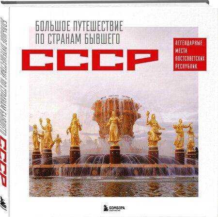 Фотография книги "Милана Махмудовна: Большое путешествие по странам бывшего СССР. Легендарные места постсоветских республик"