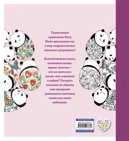 Фотография книги "Милашки-разукрашки"