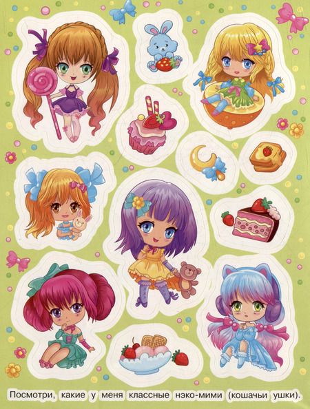 Фотография книги "Милашки аниме (100 наклеек)"