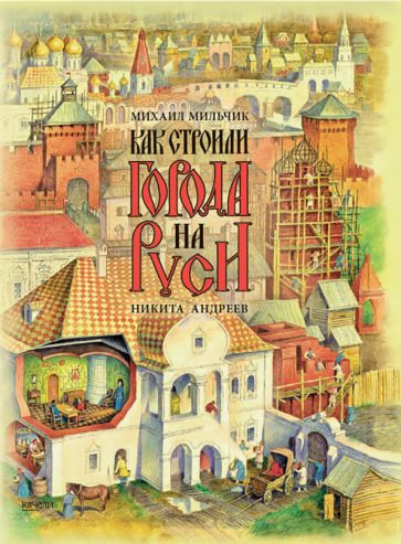 Обложка книги "Мильчик: Как строили города на Руси"
