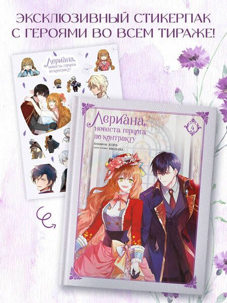 Фотография книги "Мильчха: Лериана, невеста герцога по контракту. Том 4"
