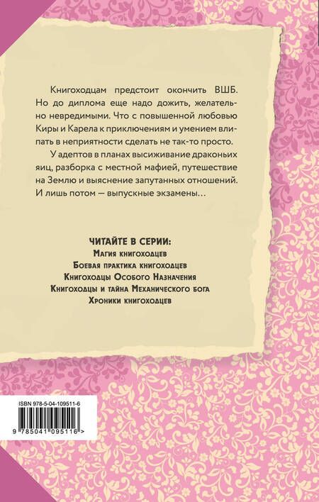 Фотография книги "Милена Завойчинская: Высшая школа библиотекарей. Хроники книгоходцев"