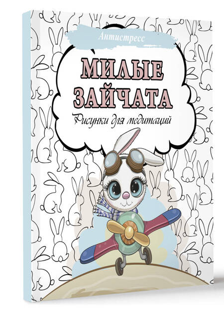 Фотография книги "Милые зайчата. Рисунки для медитаций"