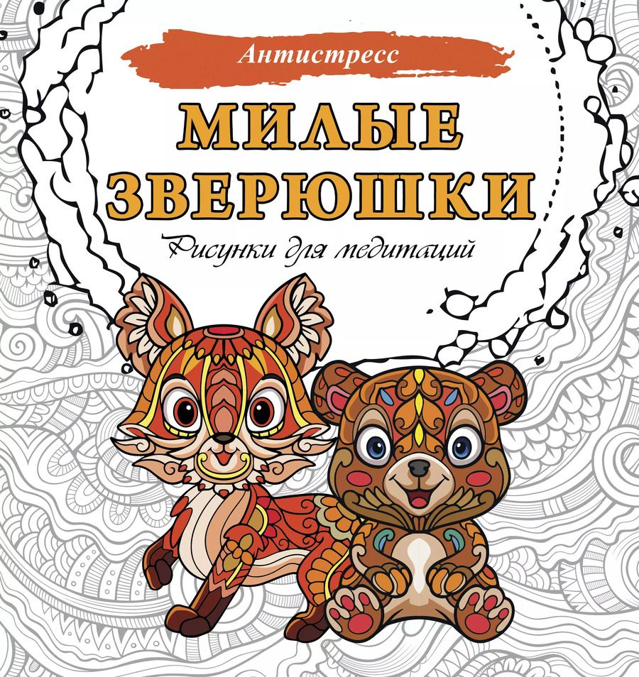 Обложка книги "Милые зверюшки. Рисунки для медитаций"
