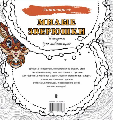 Фотография книги "Милые зверюшки. Рисунки для медитаций"
