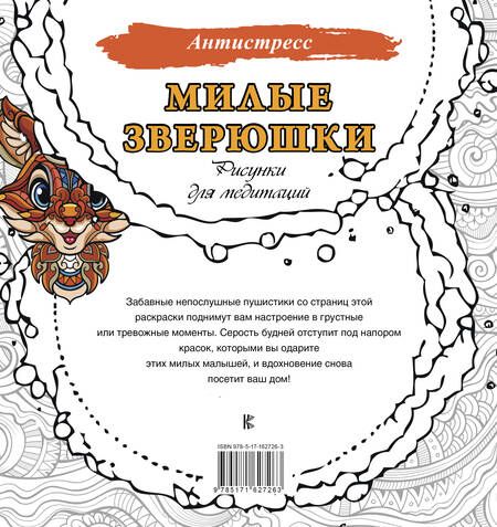 Фотография книги "Милые зверюшки. Рисунки для медитаций"