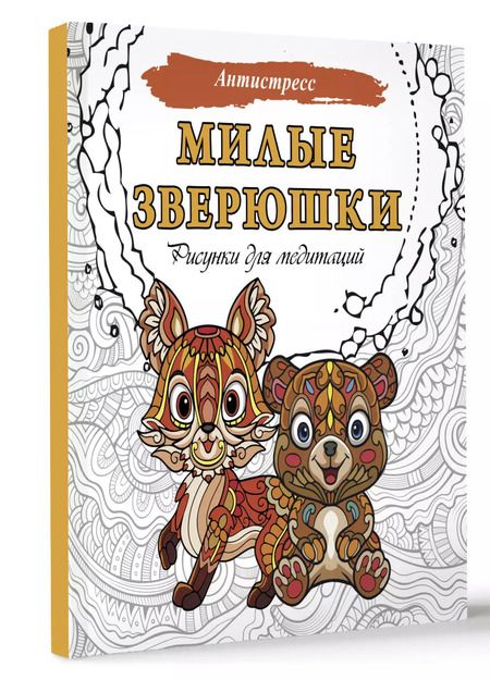 Фотография книги "Милые зверюшки. Рисунки для медитаций"