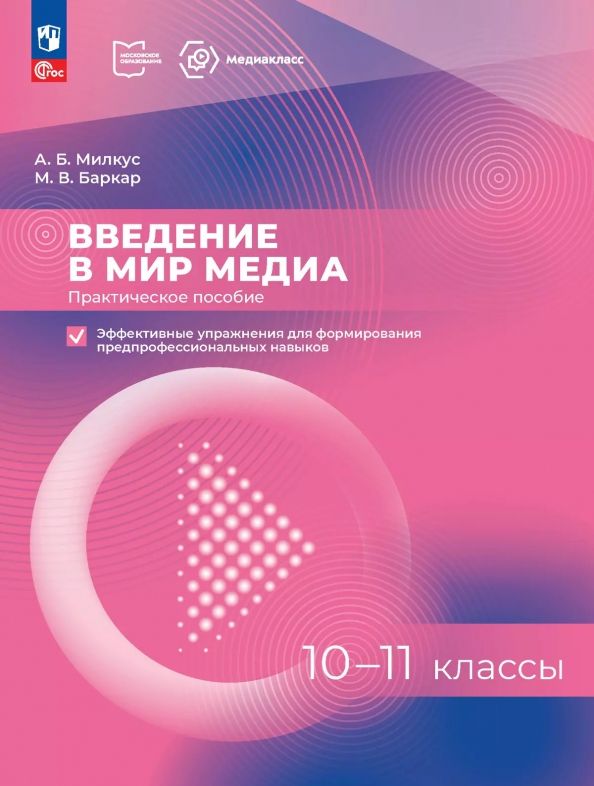 Обложка книги "Милкус, Баркар: Введение в мир медиа. 10-11 классы. Практическое пособие. Эффективные упражнения"