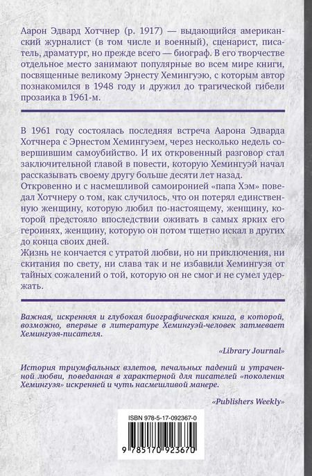 Фотография книги "Миллер, Хотчнер: Хемингуэй: История любви"
