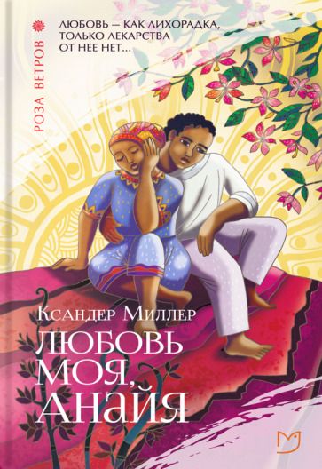 Обложка книги "Миллер: Любовь моя, Анайя"