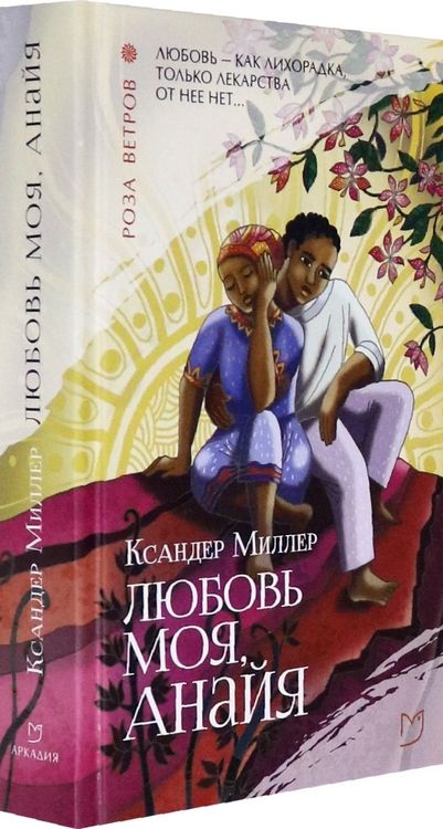 Фотография книги "Миллер: Любовь моя, Анайя"