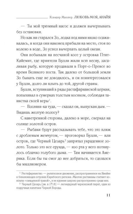 Фотография книги "Миллер: Любовь моя, Анайя"