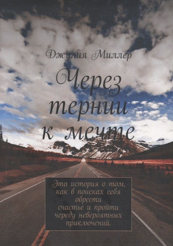 Обложка книги "Миллер, Миллер: Через тернии к мечте"