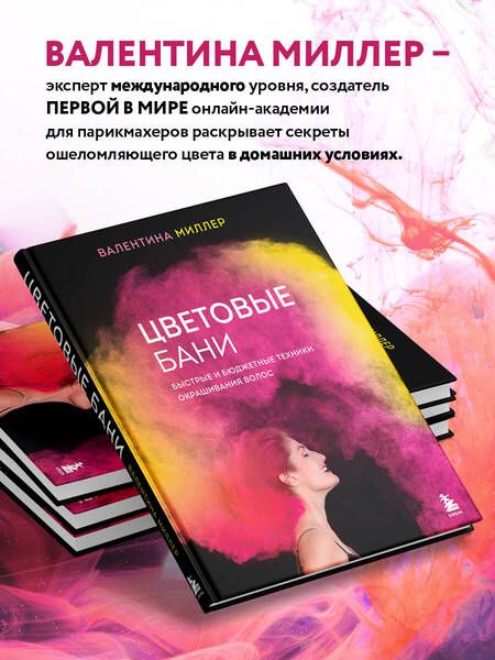 Фотография книги "Миллер: Цветовые бани. Быстрые и бюджетные техники окрашивания волос"