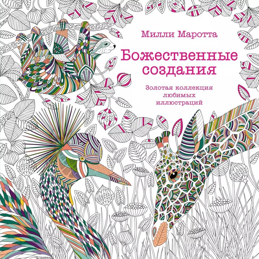 Обложка книги "Милли Маротта: Божественные создания. Золотая коллекция любимых иллюстраций"