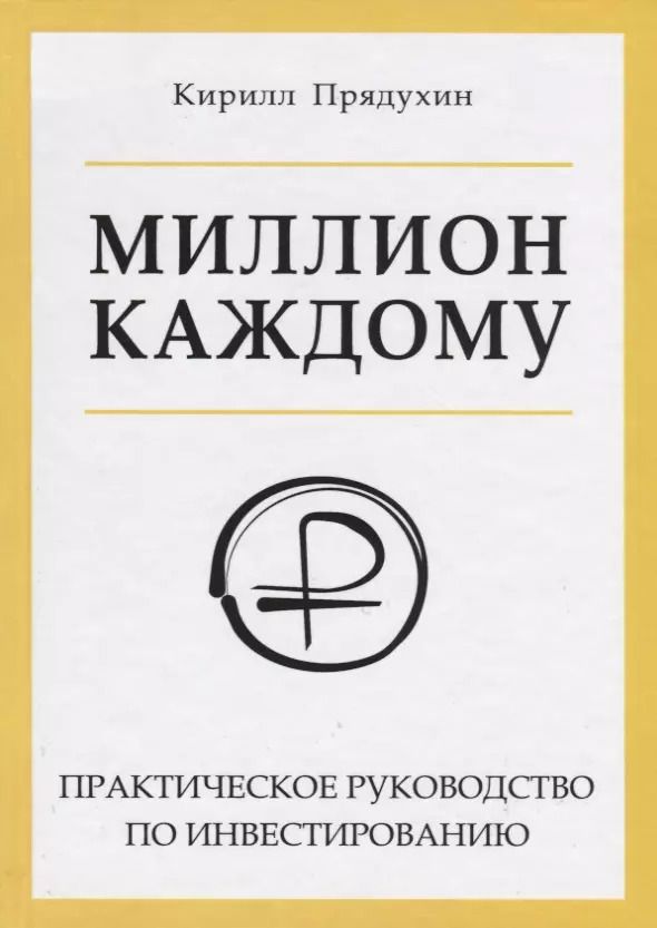 Обложка книги "Миллион каждому. Практическое руководство по инвестированию"
