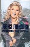 Обложка книги "Миллионеры шоу-бизнеса"
