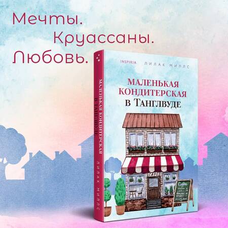 Фотография книги "Миллс: Маленькая кондитерская в Танглвуде"