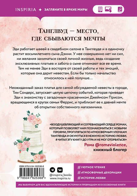 Фотография книги "Миллс: Свадебный магазинчик в Танглвуде"