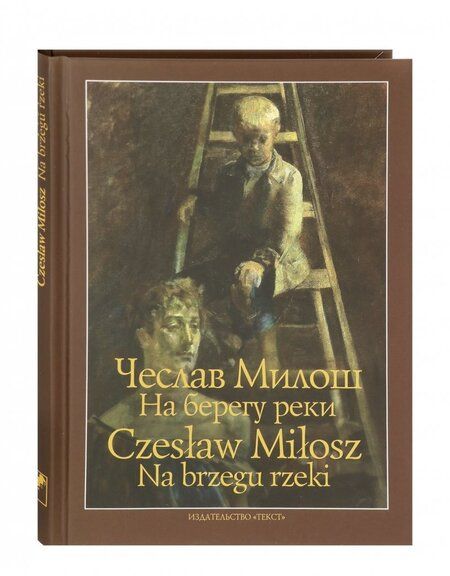 Фотография книги "Милош: На берегу реки"