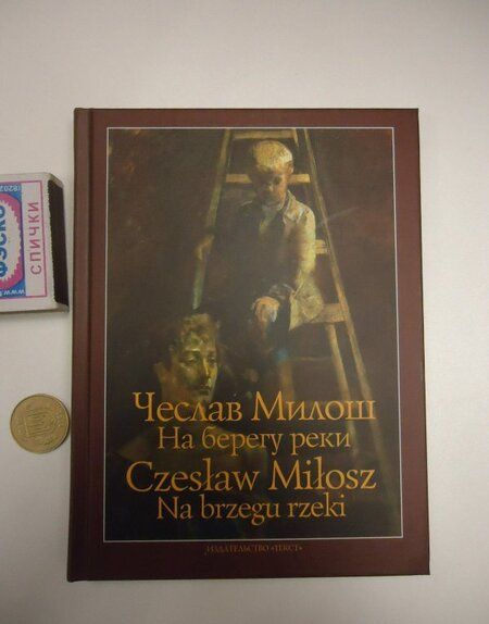 Фотография книги "Милош: На берегу реки"