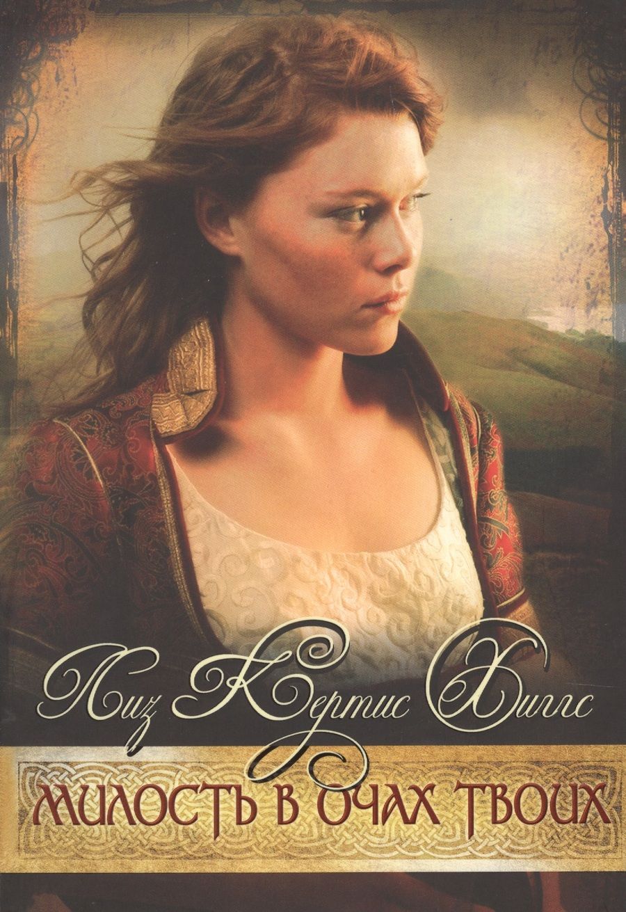 Обложка книги "Милость в очах Твоих"