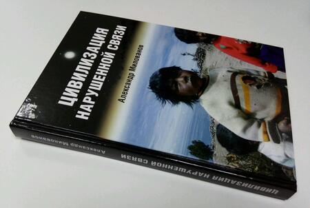 Фотография книги "Милованов: Цивилизация нарушенной связи"