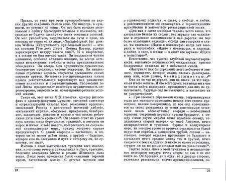 Фотография книги "Мильштейн: Ференц Лист. Том I. Учебное пособие для СПО"