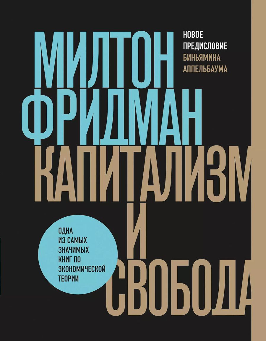 Обложка книги "Милтон Фридман: Капитализм и свобода"