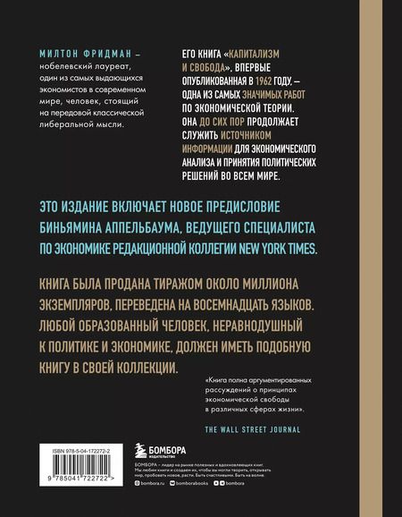 Фотография книги "Милтон Фридман: Капитализм и свобода"